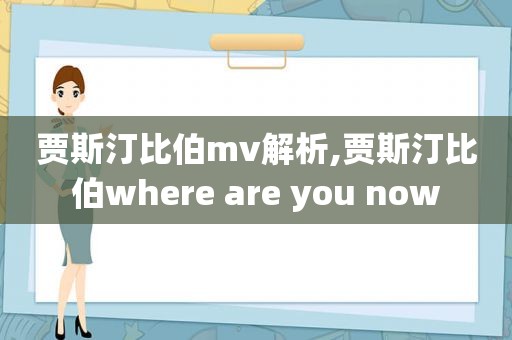 贾斯汀比伯mv解析,贾斯汀比伯where are you now