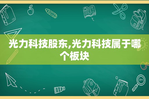 光力科技股东,光力科技属于哪个板块