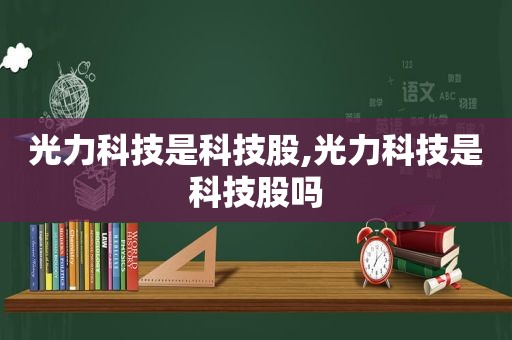 光力科技是科技股,光力科技是科技股吗