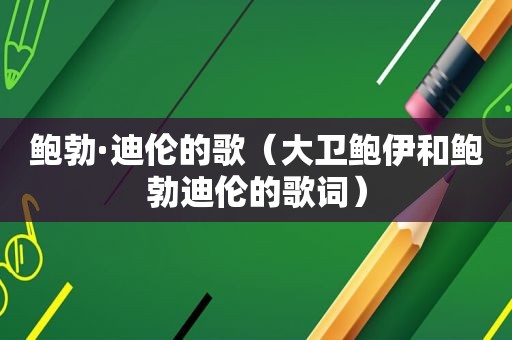 鲍勃·迪伦的歌（大卫鲍伊和鲍勃迪伦的歌词）