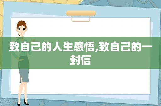 致自己的人生感悟,致自己的一封信