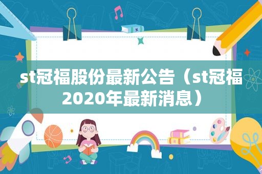 st冠福股份最新公告（st冠福2020年最新消息）