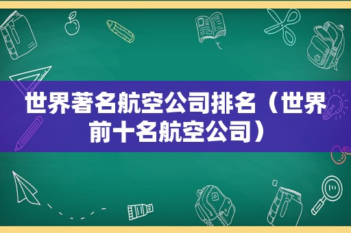 世界著名航空公司排名（世界前十名航空公司）