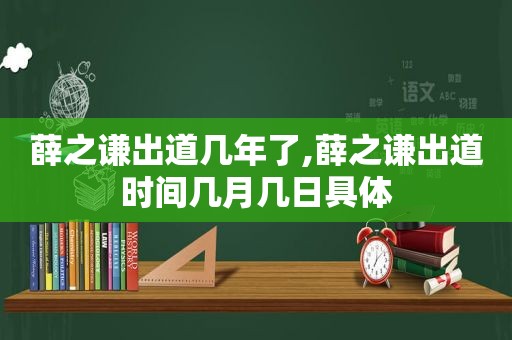 薛之谦出道几年了,薛之谦出道时间几月几日具体