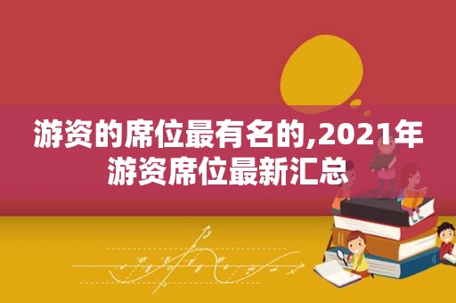 游资的席位最有名的,2021年游资席位最新汇总