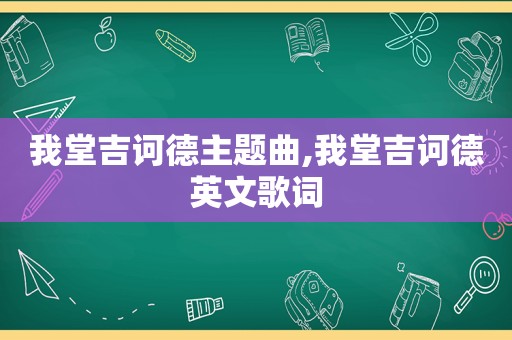 我堂吉诃德主题曲,我堂吉诃德英文歌词