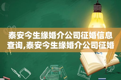 泰安今生缘婚介公司征婚信息查询,泰安今生缘婚介公司征婚信息最新