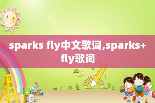 sparks fly中文歌词,sparks+fly歌词