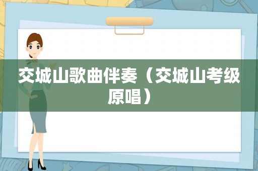 交城山歌曲伴奏（交城山考级原唱）