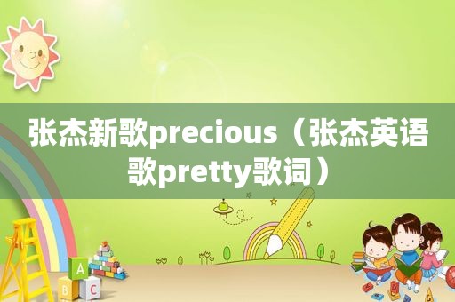 张杰新歌precious（张杰英语歌pretty歌词）