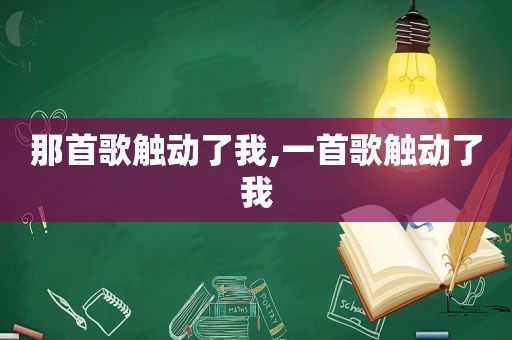 那首歌触动了我,一首歌触动了我