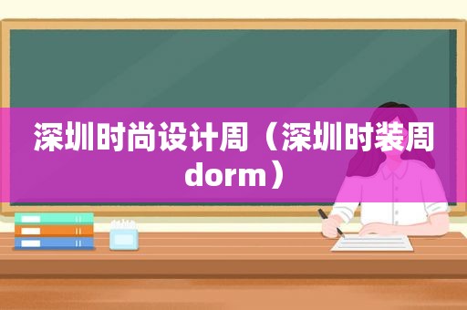 深圳时尚设计周（深圳时装周dorm）