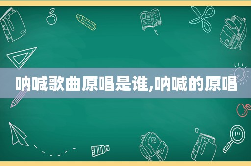 呐喊歌曲原唱是谁,呐喊的原唱