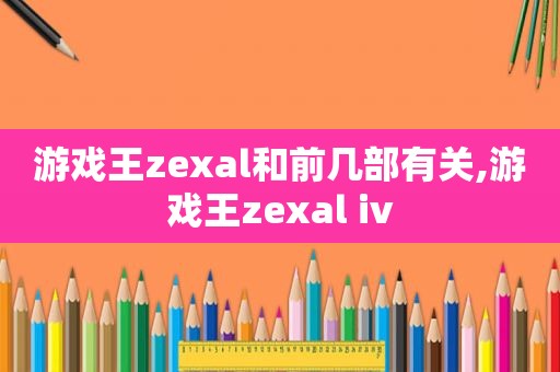 游戏王zexal和前几部有关,游戏王zexal iv