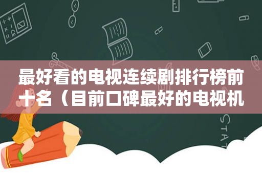 最好看的电视连续剧排行榜前十名（目前口碑最好的电视机）