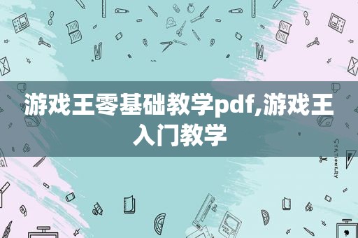 游戏王零基础教学pdf,游戏王入门教学