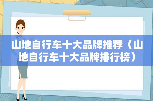 山地自行车十大品牌推荐（山地自行车十大品牌排行榜）