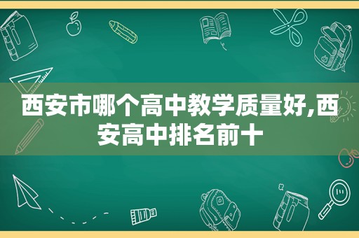 西安市哪个高中教学质量好,西安高中排名前十