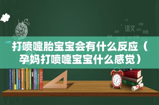 打喷嚏胎宝宝会有什么反应（孕妈打喷嚏宝宝什么感觉）