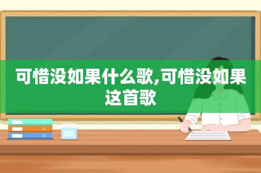 可惜没如果什么歌,可惜没如果这首歌