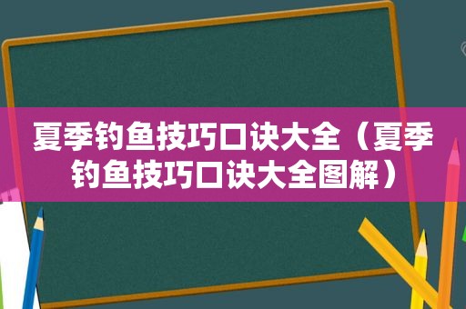 夏季钓鱼技巧口诀大全（夏季钓鱼技巧口诀大全图解）