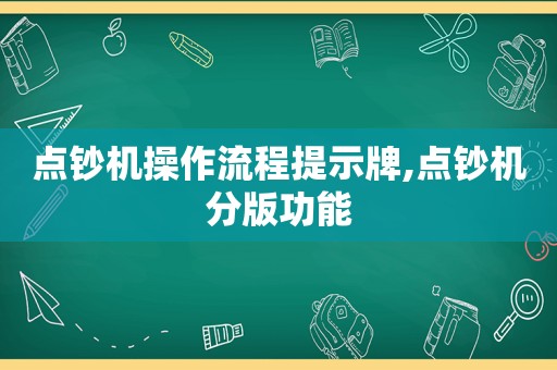 点钞机操作流程提示牌,点钞机分版功能