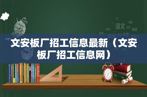 文安板厂招工信息最新（文安板厂招工信息网）