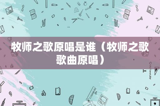 牧师之歌原唱是谁（牧师之歌歌曲原唱）