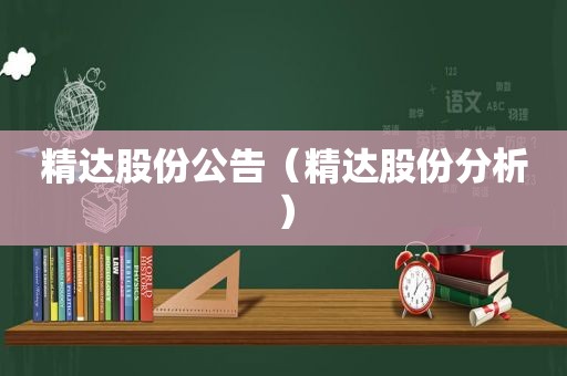 精达股份公告（精达股份分析）