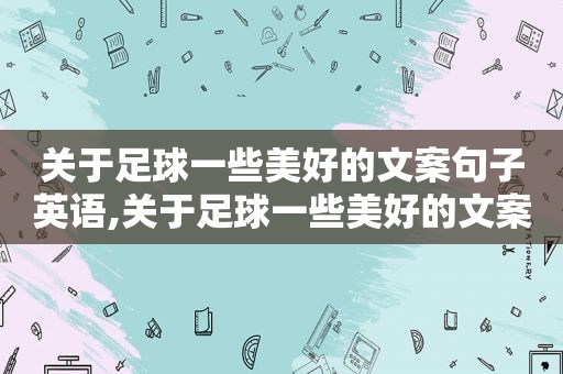 关于足球一些美好的文案句子英语,关于足球一些美好的文案句子英文