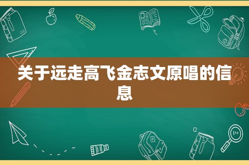 关于远走高飞金志文原唱的信息