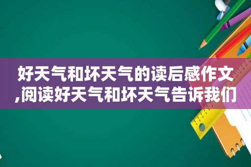 好天气和坏天气的读后感作文,阅读好天气和坏天气告诉我们什么道理