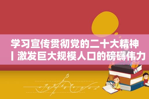 学习宣传贯彻党的二十大精神丨激发巨大规模人口的磅礴伟力 加快体育强国建设