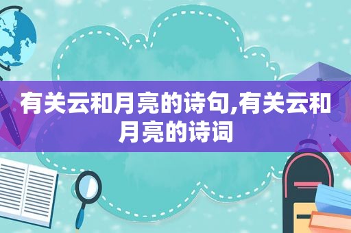 有关云和月亮的诗句,有关云和月亮的诗词