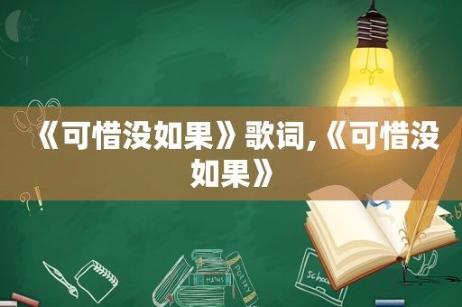 《可惜没如果》歌词,《可惜没如果》