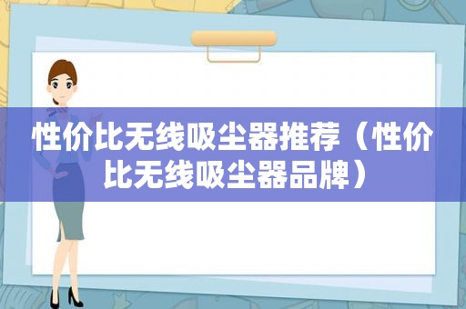 性价比无线吸尘器推荐（性价比无线吸尘器品牌）