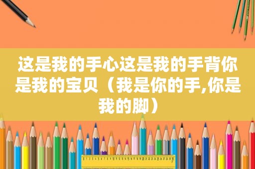 这是我的手心这是我的手背你是我的宝贝（我是你的手,你是我的脚）