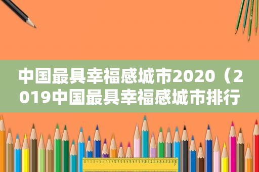 中国最具幸福感城市2020（2019中国最具幸福感城市排行第几）