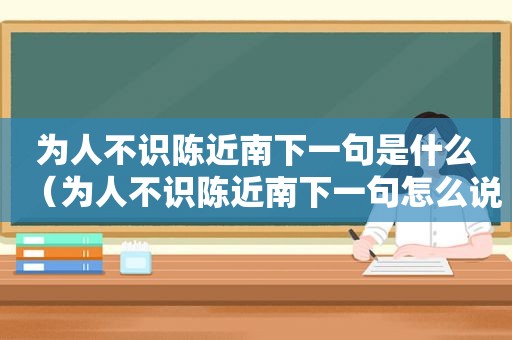 为人不识陈近南下一句是什么（为人不识陈近南下一句怎么说）