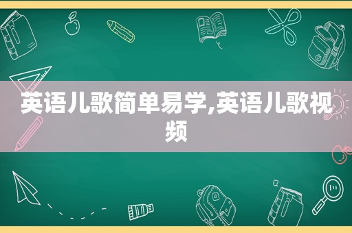 英语儿歌简单易学,英语儿歌视频