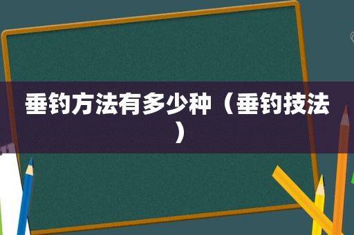 垂钓方法有多少种（垂钓技法）