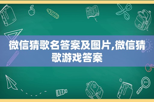 微信猜歌名答案及图片,微信猜歌游戏答案