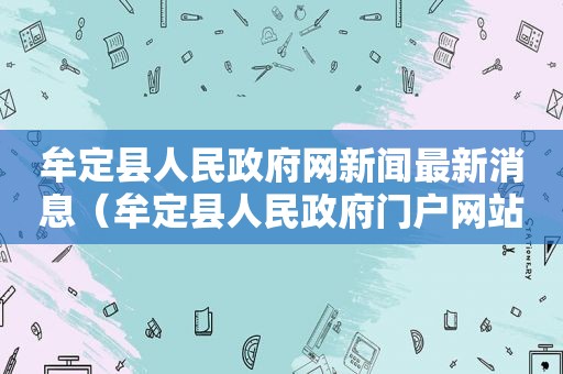 牟定县人民 *** 网新闻最新消息（牟定县人民 *** 门户网站）