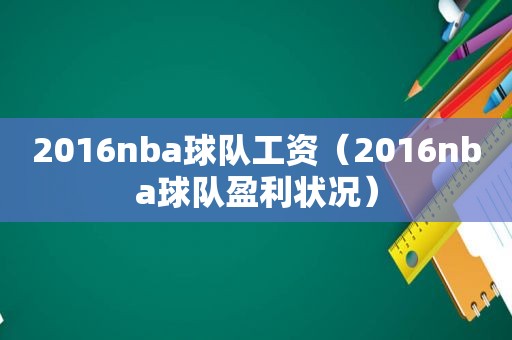 2016nba球队工资（2016nba球队盈利状况）