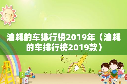 油耗的车排行榜2019年（油耗的车排行榜2019款）