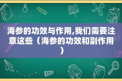 海参的功效与作用,我们需要注意这些（海参的功效和副作用）