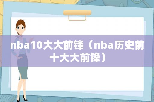 nba10大大前锋（nba历史前十大大前锋）