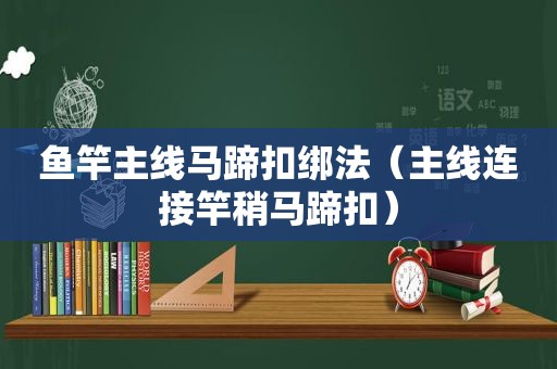 鱼竿主线马蹄扣绑法（主线连接竿稍马蹄扣）