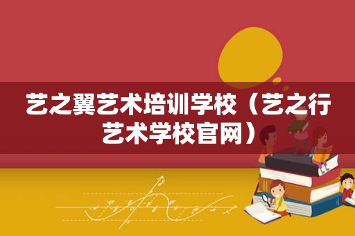 艺之翼艺术培训学校（艺之行艺术学校官网）