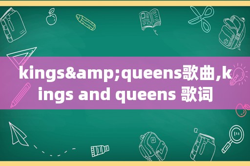 kings&queens歌曲,kings and queens 歌词